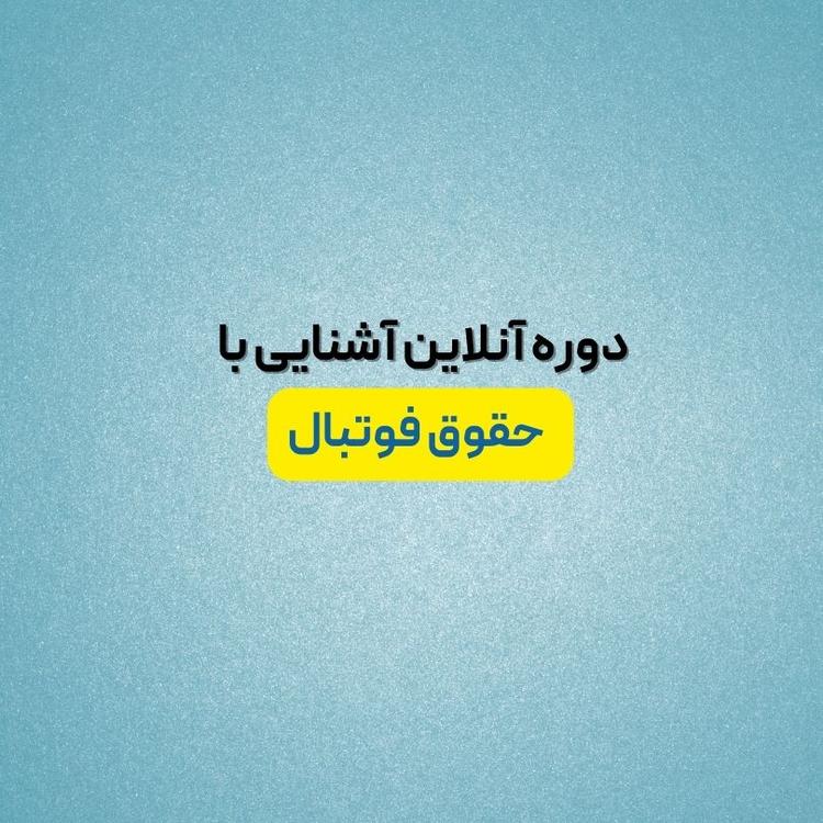 دوره آشنایی با حقوق فوتبال