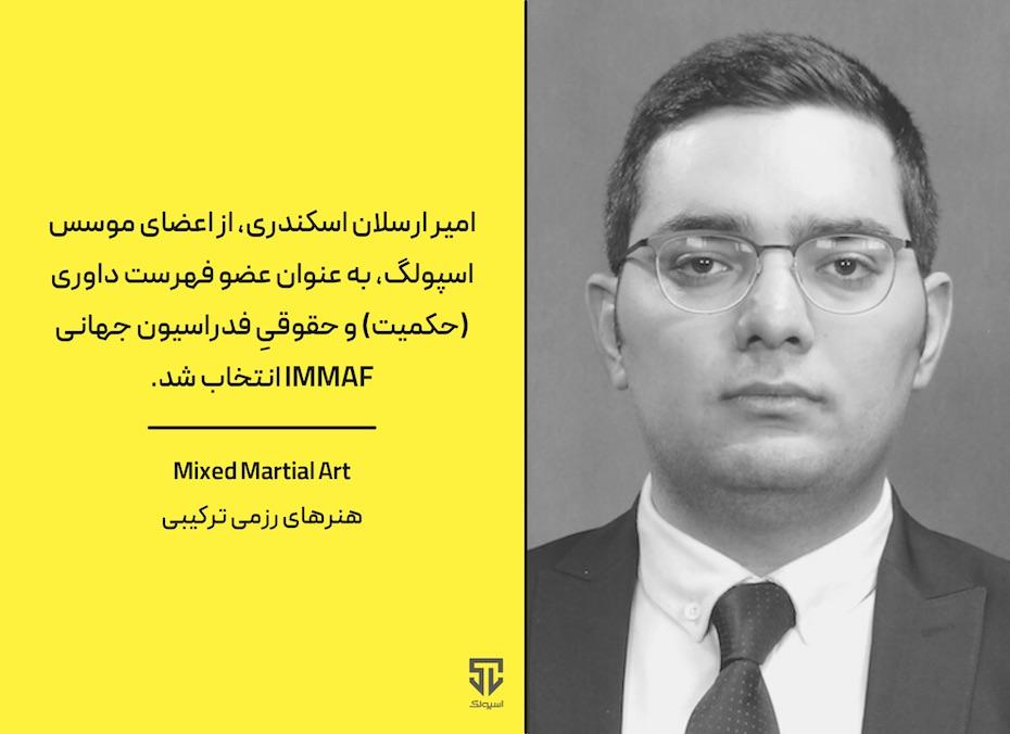 انتخاب امیر ارسلان اسکندری، از اعضای موسس اسپولگ، در فهرست داوران فدراسیون جهانی MMA