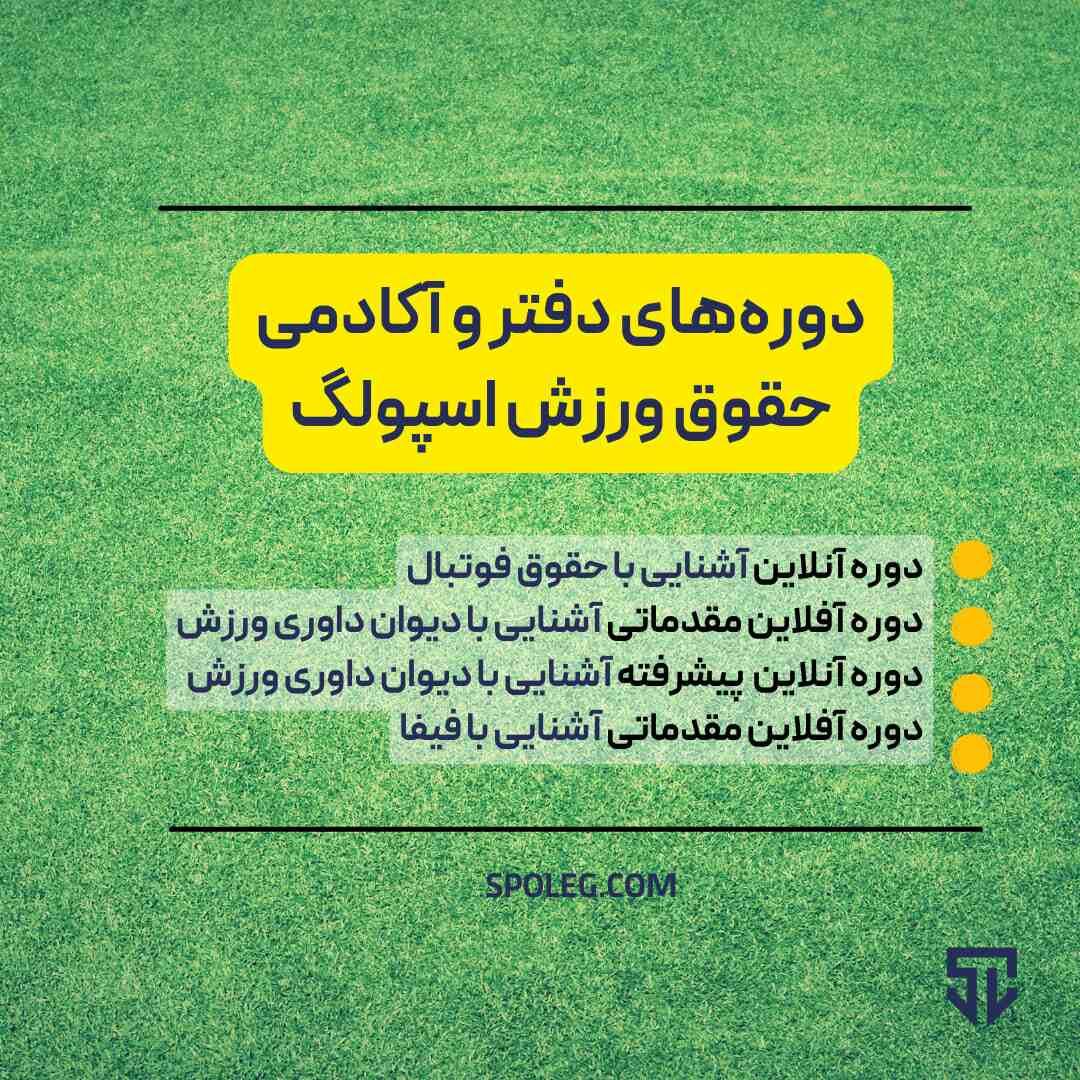 اتمام سومین دوره‌ی آنلاین دفتر حقوق ورزش اسپولگ