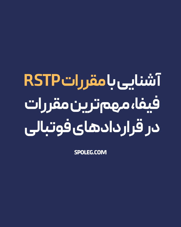 آشنایی با مقررات نقل و انتقال (RSTP) فیفا