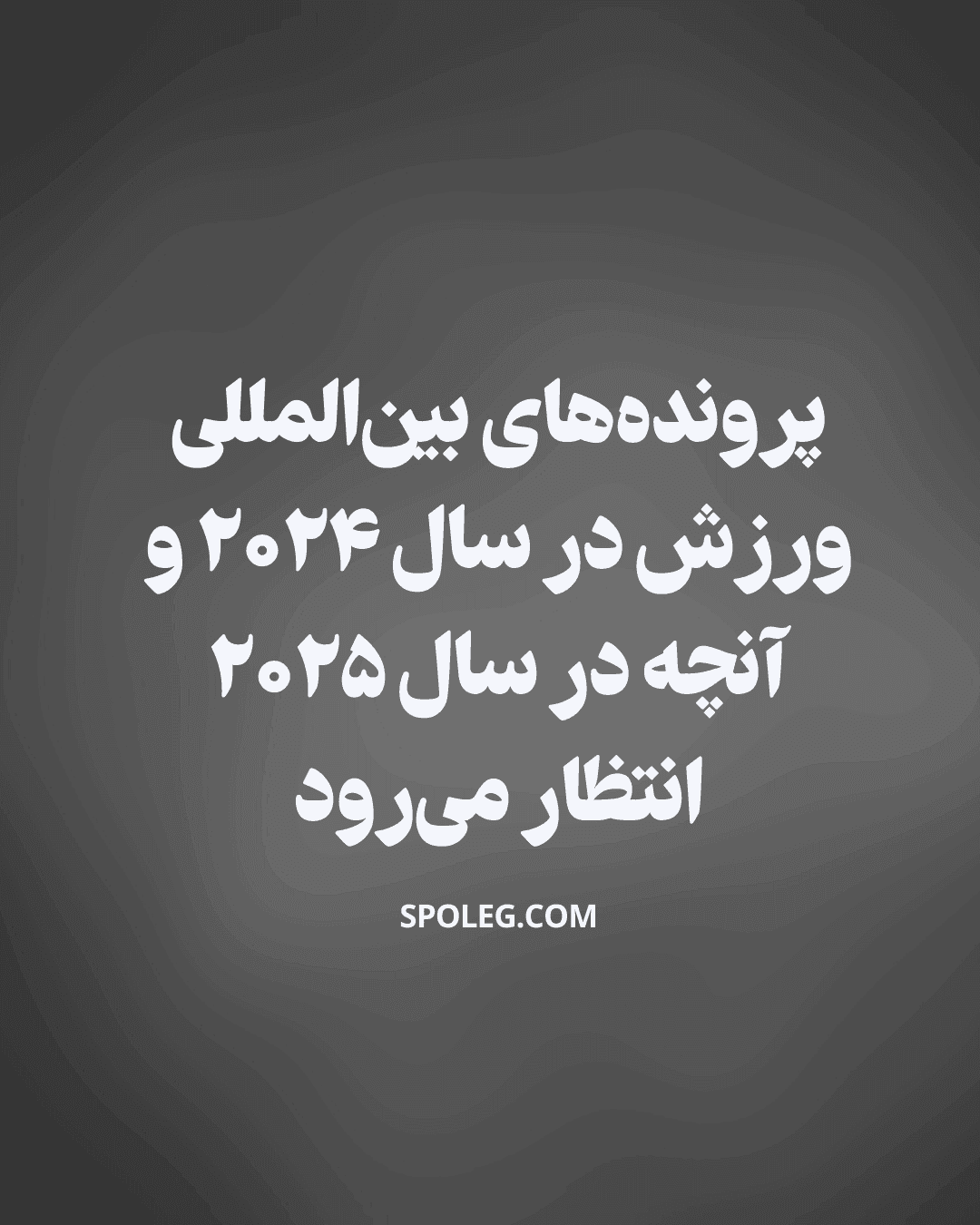 پرونده‌های بین‌المللی ورزش در سال ۲۰۲۴ و آنچه در سال ۲۰۲۵ انتظار می‌رود