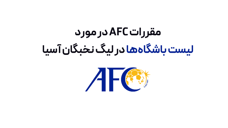 مقررات AFC در مورد لیست باشگاه‌ها در لیگ نخبگان آسیا