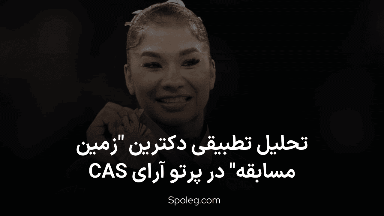 تحلیل تطبیقی دکترین "زمین مسابقه" در پرتو آرای CAS: دو پرونده ژیمناستیک المپیک پاریس