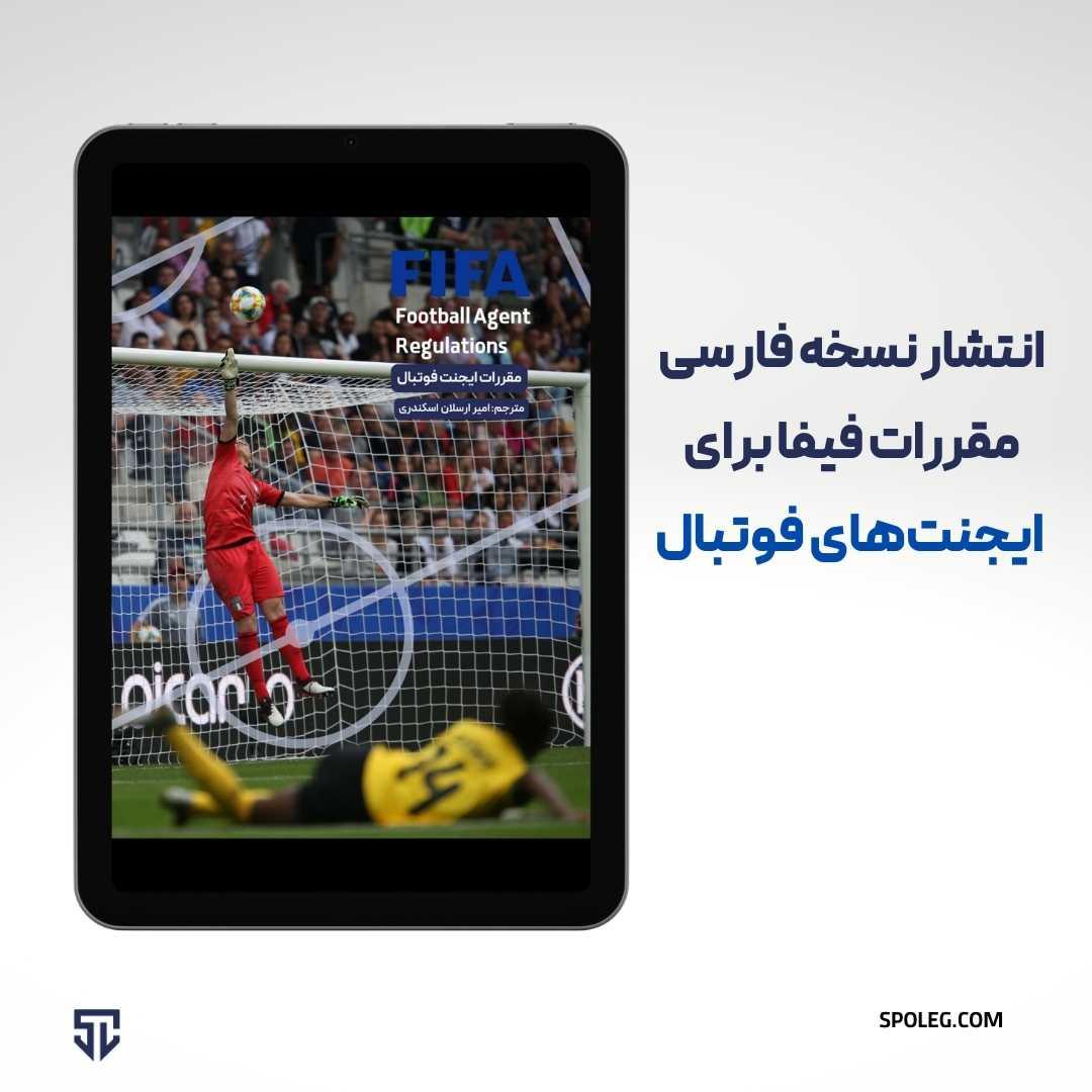 انتشار نسخه فارسی مقررات فیفا برای ایجنت‌های فوتبال